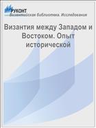 Византия между Западом и Востоком. Опыт исторической 