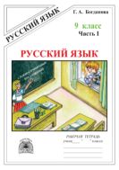 Русский язык. Рабочая тетрадь для 9 класса : в 3-х частях, часть 1, «Сложносочинённые предложения».