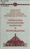 Народное искусство, художественные промыслы и ремесла: проблемы сохранения, развития и возрождения