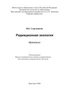 Радиационная экология 