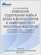 ИЗМЕНЕНИЕ СОДЕРЖАНИЯ ЖИРА И БЕЛКА В МОЛОКЕ КОРОВ В ЗАВИСИМОСТИ ОТ НЕКОТОРЫХ ФАКТОРОВ