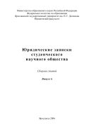 Юридические записки студенческого научного общества. Вып. 6