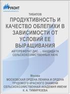 ПРОДУКТИВНОСТЬ И КАЧЕСТВО ОБЛЕПИХИ В ЗАВИСИМОСТИ ОТ УСЛОВИЙ ЕЕ ВЫРАЩИВАНИЯ