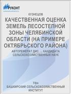 КАЧЕСТВЕННАЯ ОЦЕНКА ЗЕМЕЛЬ ЛЕСОСТЕПНОЙ ЗОНЫ ЧЕЛЯБИНСКОЙ ОБЛАСТИ (НА ПРИМЕРЕ ОКТЯБРЬСКОГО РАЙОНА)