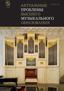 Актуальные проблемы высшего музыкального образования №4 2023