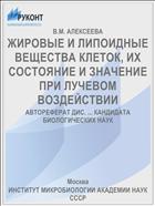 ЖИРОВЫЕ И ЛИПОИДНЫЕ ВЕЩЕСТВА КЛЕТОК, ИХ СОСТОЯНИЕ И ЗНАЧЕНИЕ ПРИ ЛУЧЕВОМ ВОЗДЕЙСТВИИ