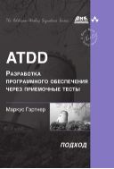 ATDD — разработка программного обеспечения через приемочные тесты