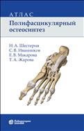 Полифасцикулярный остеосинтез