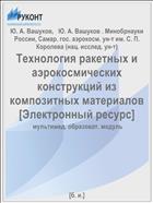 Технология ракетных и аэрокосмических конструкций из композитных материалов [Электронный ресурс] 