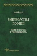Эмбриология поэзии: Статьи по поэтике и теории искусства 