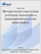 Методическая подготовка учителей технологии и предпринимательства: монография