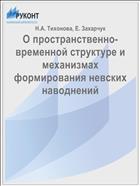 О пространственно-временной структуре и механизмах формирования невских наводнений