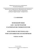 Немецкий язык для магистрантов и аспирантов университетов
