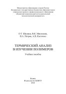 Термический анализ в изучении полимеров