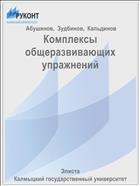 Комплексы общеразвивающих упражнений