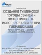 СОЗДАНИЕ ТУКЛИНСКОЙ ПОРОДЫ СВИНЕЙ И ЭФФЕКТИВНОСТЬ ИСПОЛЬЗОВАНИЯ ЕЕ ПРИ ГИБРИДИЗАЦИИ