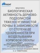 БИОЛОГИЧЕСКАЯ АКТИВНОСТЬ ДЕРНОВО-ПОДЗОЛИСТОЙ ТЯЖЕЛОСУГЛИНИСТОЙ ПОЧВЫ В ЗАВИСИМОСТИ ОТ СТЕПЕНИ ЕЕ УДОБРЕННОСТИ ПРИ ВОЗДЕЛЫВАНИИ КОРМОВОЙ СВЕКЛЫ