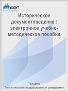 Историческое документоведение : электронное учебно-методическое пособие