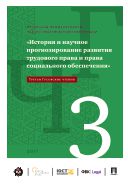 Международная научно-практическая конференция «История и научное прогнозирование развития трудового права и права социального обеспечения» (Третьи Гусовские чтения)