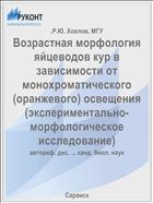 Возрастная морфология яйцеводов кур в зависимости от монохроматического (оранжевого) освещения (экспериментально-морфологическое исследование)