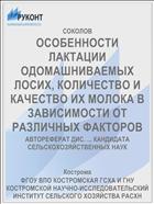 ОСОБЕННОСТИ ЛАКТАЦИИ ОДОМАШНИВАЕМЫХ ЛОСИХ, КОЛИЧЕСТВО И КАЧЕСТВО ИХ МОЛОКА В ЗАВИСИМОСТИ ОТ РАЗЛИЧНЫХ ФАКТОРОВ