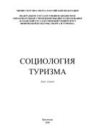 Социология туризма