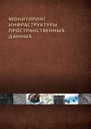 Мониторинг инфраструктуры пространственных данных