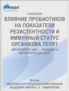 ВЛИЯНИЕ ПРОБИОТИКОВ НА ПОКАЗАТЕЛИ РЕЗИСТЕНТНОСТИ И ИММУННЫЙ СТАТУС ОРГАНИЗМА ТЕЛЯТ