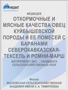 ОТКОРМОЧНЫЕ И МЯСНЫЕ КАЧЕСТВА ОВЕЦ КУЙБЫШЕВСКОЙ ПОРОДЫ И ЕЕ ПОМЕСЕЙ С БАРАНАМИ СЕВЕРОКАВКАЗСКАЯ-ТЕКСЕЛЬ И РОМНИ-МАРШ