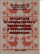 Концепция этнокультурного образования в Российской Федерации
