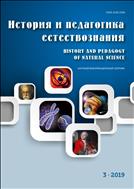 История и педагогика естествознания №3 2019