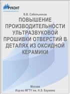ПОВЫШЕНИЕ ПРОИЗВОДИТЕЛЬНОСТИ УЛЬТРАЗВУКОВОЙ ПРОШИВКИ ОТВЕРСТИЙ В ДЕТАЛЯХ ИЗ ОКСИДНОЙ КЕРАМИКИ