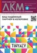 Лакокрасочные материалы и их применение №1 2023