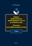 Перевод профессионально ориентированных текстов на немецком языке