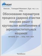 Обоснование параметров процесса ударной очистки плоских решет с круговыми колебаниями в зерноочистительных машинах