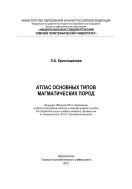 Атлас основных типов магматических пород [Электронный ресурс]