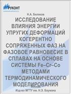 ИССЛЕДОВАНИЕ ВЛИЯНИЯ ЭНЕРГИИ УПРУГИХ ДЕФОРМАЦИЙ КОГЕРЕНТНО СОПРЯЖЕННЫХ ФАЗ НА ФАЗОВОЕ РАВНОВЕСИЕ В СПЛАВАХ НА ОСНОВЕ СИСТЕМЫ Fe–Cr–Co МЕТОДАМИ ТЕРМОДИНАМИЧЕСКОГО МОДЕЛИРОВАНИЯ