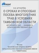 О СРОКАХ И СПОСОБАХ ПОСЕВА МНОГОЛЕТНИХ ТРАВ В УСЛОВИЯХ ТАМБОВСКОЙ ОБЛАСТИ