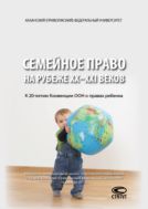 Семейное право на рубеже XX-XXI веков: к 20-летию Конвенции ООН о правах ребенка 