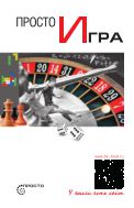 Просто игра