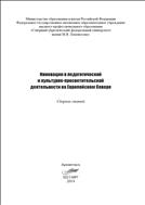 Инновации в педагогической и культурно-просветительской деятельности на Европейском Севере
