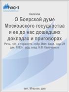 О Боярской думе Московского государства и ее до нас дошедших докладах и приговорах