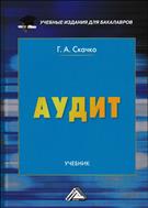 Аудит