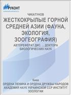 ЖЕСТКОКРЫЛЫЕ ГОРНОЙ СРЕДНЕЙ АЗИИ (ФАУНА, ЭКОЛОГИЯ, ЗООГЕОГРАФИЯ)