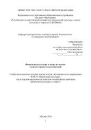 Физическая культура и спорт в системе межкультурных коммуникаций 