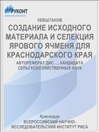 СОЗДАНИЕ ИСХОДНОГО МАТЕРИАЛА И СЕЛЕКЦИЯ ЯРОВОГО ЯЧМЕНЯ ДЛЯ КРАСНОДАРСКОГО КРАЯ