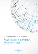 Макроэкономика. Экспресс-курс : учебное пособие