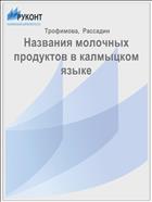 Названия молочных продуктов в калмыцком языке