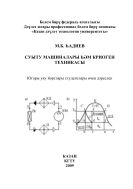  Холодильные машины и криогенная техника ( на татарском языке). Учебное пособие