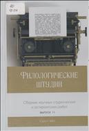 Филологические штудии: сборник научных и методических трудов молодых исследователей. Вып. 11
